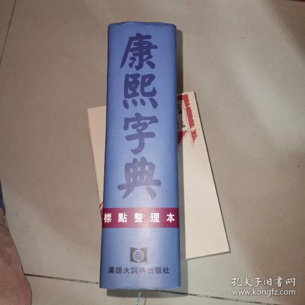 康熙字典：标点整理本