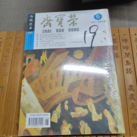 古今艺术博览·荣宝斋2011第6期（总第79期）（双月刊）