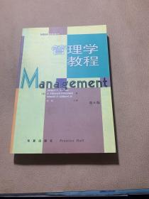 管理学教程（第6版）