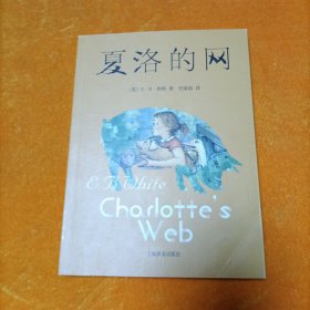 夏洛的网