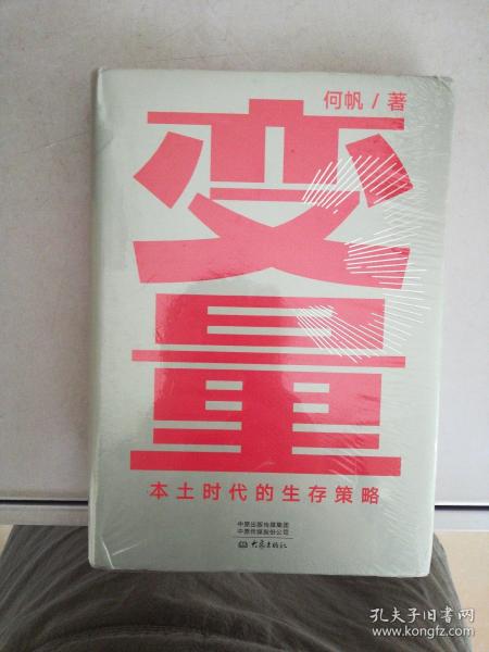 变量：本土时代的生存策略（罗振宇2021年跨年演讲郑重推荐，著名经济学者何帆全新力作）