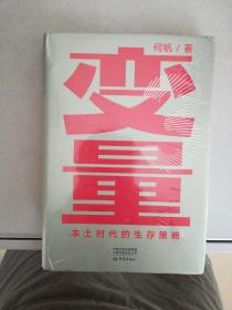 变量：本土时代的生存策略（罗振宇2021年跨年演讲郑重推荐，著名经济学者何帆全新力作）