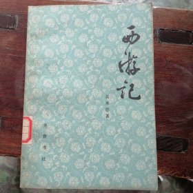 西游记（下）