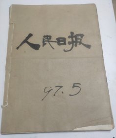 人民日报1997年5月