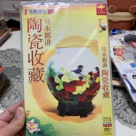 马未都说陶瓷收藏 DVD