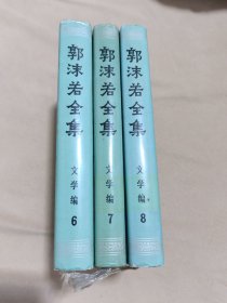 郭沫若全集 文学编 6 7 8