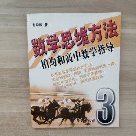 数学思维方法3：柏均和高中数学指导