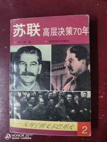 苏联高层决策70年(全五册)：从列宁到戈尔巴乔夫