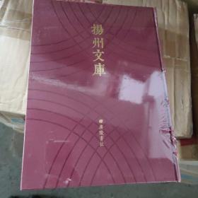 冬心先生集、冬心先生续集、三体诗、甲戊近诗、冬心齐研铭、郑板桥集、环山诗钞、沙河逸老小稿、嵥谷词、南齐集南齐词、澄秋阁集、卧秋草堂诗钞、二亭诗钞、香叶草堂诗存、埽垢山房诗钞、绿秋书屋诗集 (扬州文库 第五辑诗文集类 总第89卷 全一册)