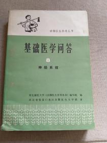 赤脚医生参考丛书基础医学问答(第8册)神经系统