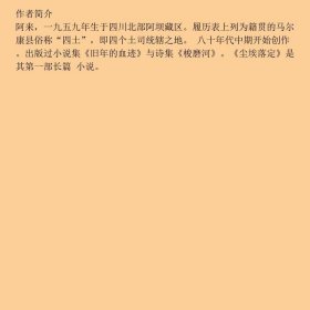 特价现货！ 将军吟 阿来 人民文学出版社 9787020033645