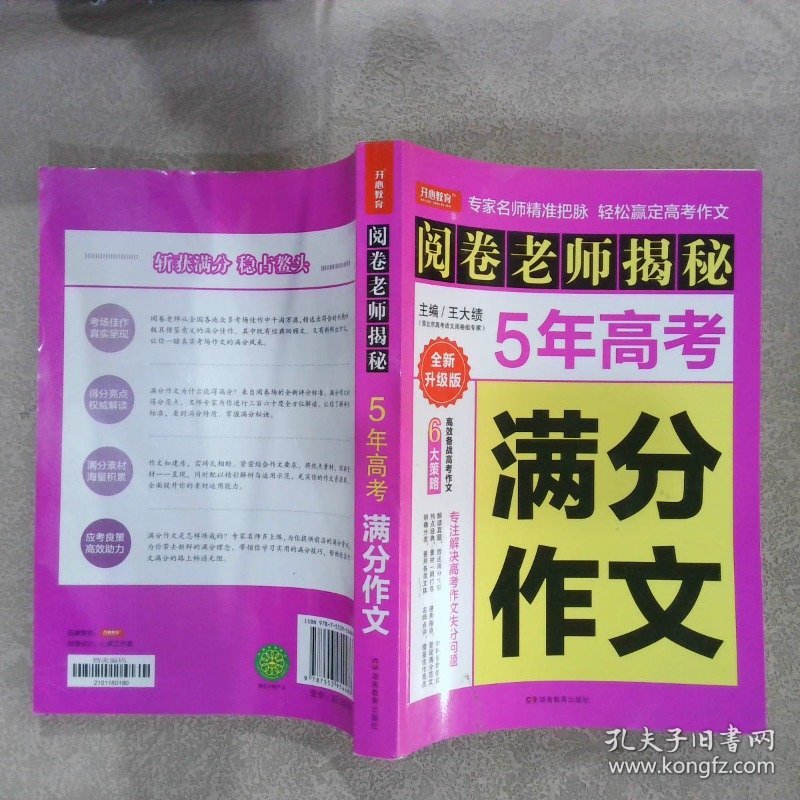 阅卷老师揭秘 5年高考满分作文 （全新升级版）