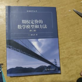 期权定价的数学模型和方法