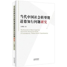 【正版书籍】当代中国社会转型期道德知行问题研究