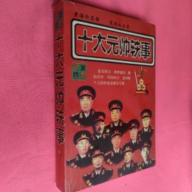 十大元帥軼事