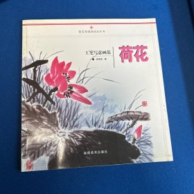 工笔写意画范：荷花