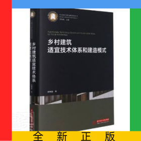 乡村建筑适宜技术体系和建造模式