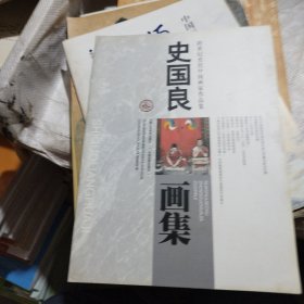 史国良画集