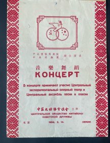 50年代国内外音乐节目单，活页画册一批