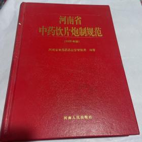 河南省中药饮片炮制规范 （2005年版）河南省中药饮片炮制规范.2005 瑕疵如图 1版1印