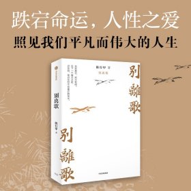 别离歌 普通图书/文学 陈行甲 中信 9787521762457