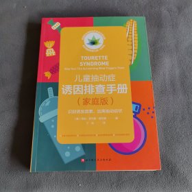 儿童抽动症诱因排查手册（家庭版）