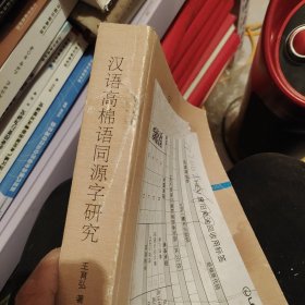 汉语高棉语同源字研究 