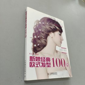 新娘经典欧式发型100例