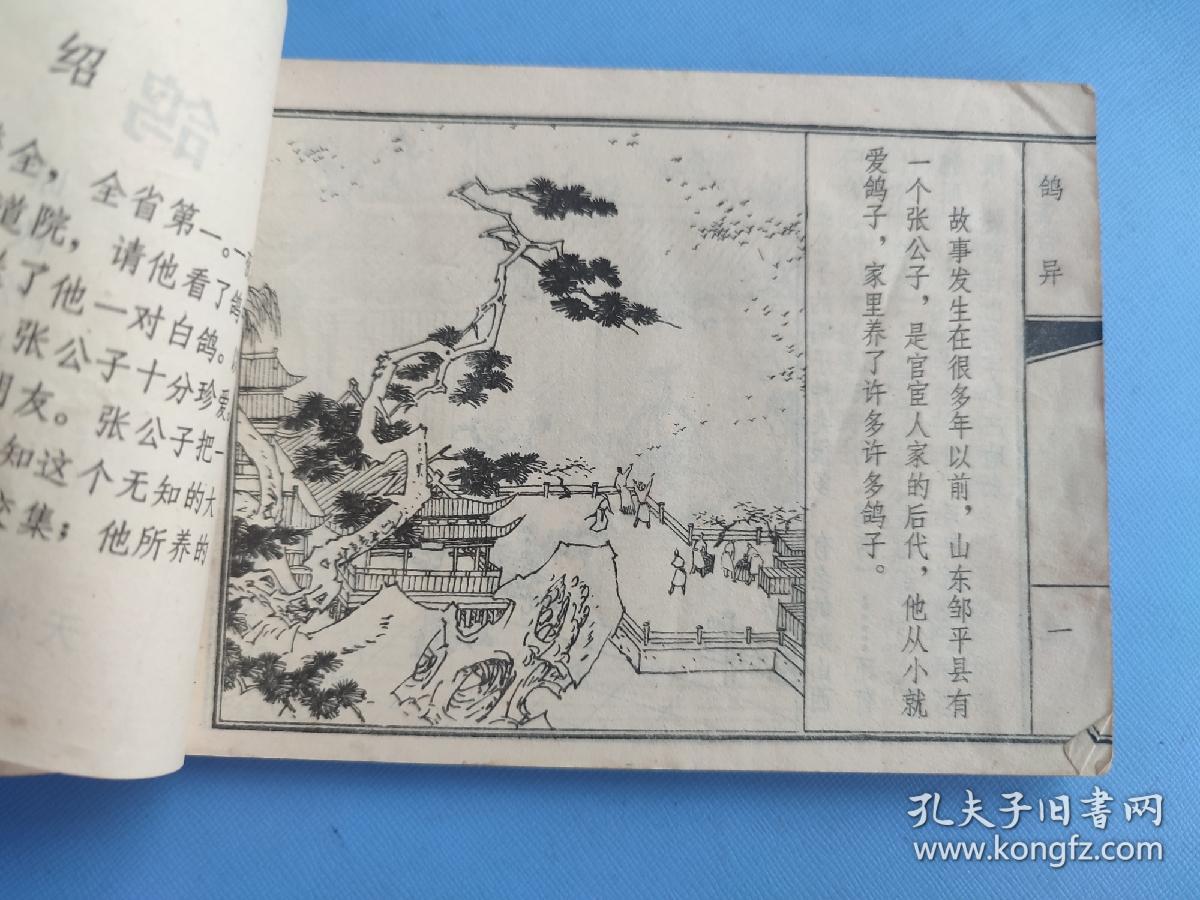 鸽异（聊斋故事）（天津版）