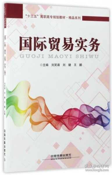 十三五高职高专规划教材:国际贸易实务(精品系列)