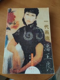 一代画魂潘玉良：“精致女人”丛书