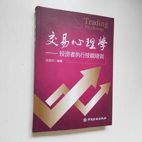 交易心理学：投资者执行技能培训