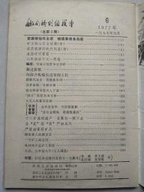 他们特别能战斗 1977年6期