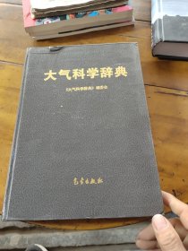 大气科学辞典