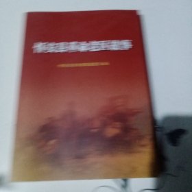 怀安县革命老区故事
