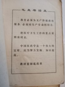 1974年出版 中医学院试用教材 方剂学上下册