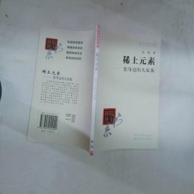院士科普书系·中小学科学素质教育文库·稀土元素：您身边的大家族修订本