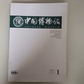 中国博物馆2022年1