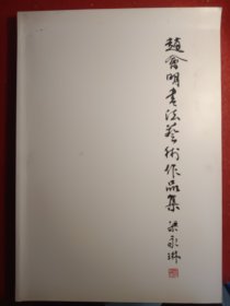 赵会明书法艺术作品集