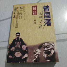 曾国藩成功心诀：挺经解读：曾国藩传世经典