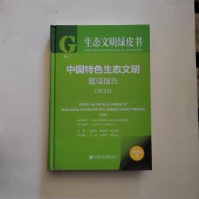 生态文明绿皮书：中国特色生态文明建设报告（2023）