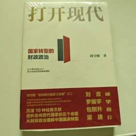 打开现代:国家转型的财政政治
