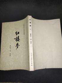 红楼梦 全四册  1959年2本 1963年7印