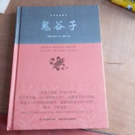 鬼谷子/中华经典藏书（品相如图，瑕疵看图片）