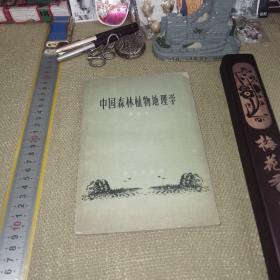 【老纸质/内附可展开附页1/1962年初版/北京一版一印】《中国森林植物地理学》