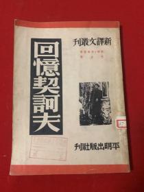 回忆契诃夫（巴金译） 1950年版