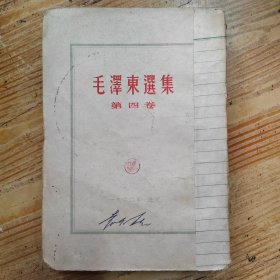 毛泽东选集第四卷1960