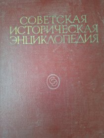 苏联历史百科全书