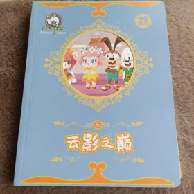 尼克幻游记之迷雾森林 第五章 云影之巅
