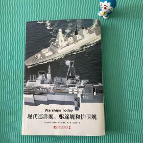 现代巡洋舰、驱逐舰和护卫舰